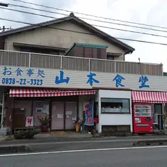 山本食堂