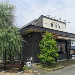 Seiyouken Honten 西洋軒本店