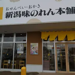 新潟味のれん本舗 七日町アクロスプラザ店