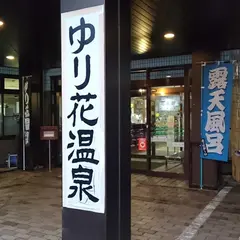 勝木 ゆり花温泉
