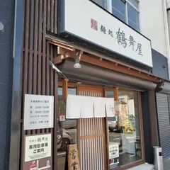 麺処 鶴舞屋