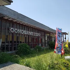 大野亀ロッヂ