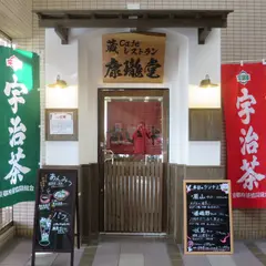 蔵Cafeレストラン 康瓏堂 (こうろうどう)