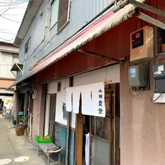 山田食堂