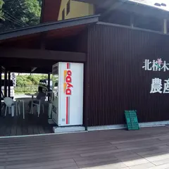 北相木村 農産物等・直売所
