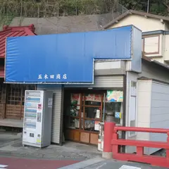 五木田商店