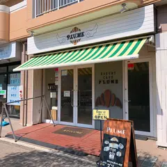 パン屋 PLUME（プリュム）