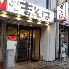 吉そば 赤坂店