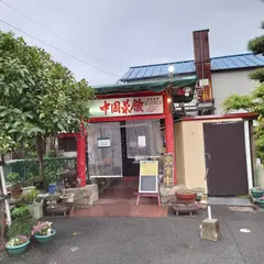 中華菜館 噢快餐 オコイサン