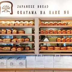 食パン専門店 岡山はハレの日
