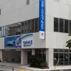 スポーツクラブ NAS藤沢
