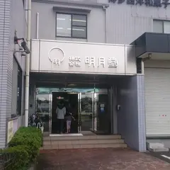 明月堂本社売店