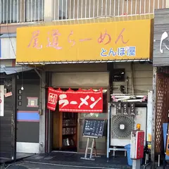 尾道らーめん とんぼ屋