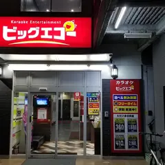 カラオケ ビッグエコー甲府駅南店