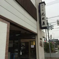 丸岡屋菓子店