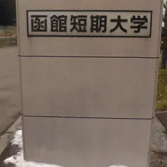 函館短期大学