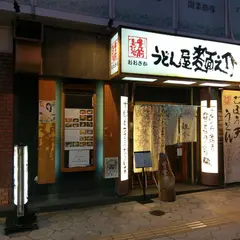麺之介 大阪店