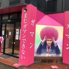 高級食パン専門店 まじガマンできない