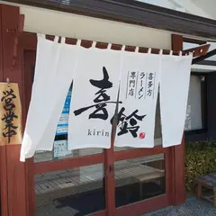 喜多方ラーメン専門店 喜鈴 城前店