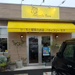 Patisserie Mone（パティスリーモネ）