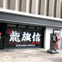 龍旗信 大阪なんば店