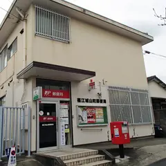 福江城山町郵便局