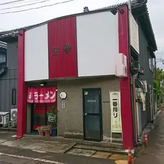 宝華食堂