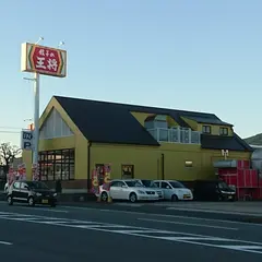 餃子の王将 筑紫野店