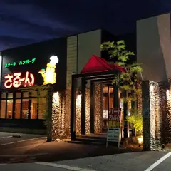 さるーん 新発田店
