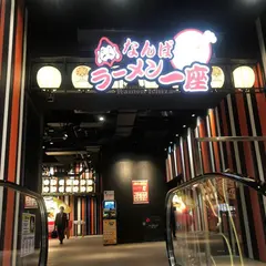 らーめん専門 和海 難波店