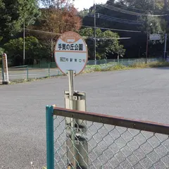 東武バスイースト 手賀の丘公園バス停