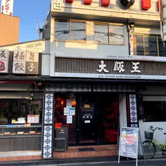 大阪王 大正店