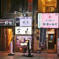 好古 よしふる 大通店