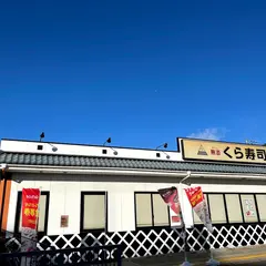 くら寿司 東七松店