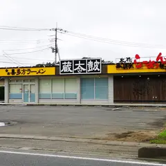 蔵太皷 茨城麻生店
