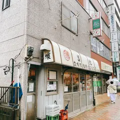 立食鮨 吉光 船橋北口支店