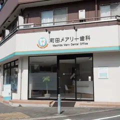 町田メアリー歯科