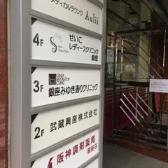 銀座みゆき通りクリニック