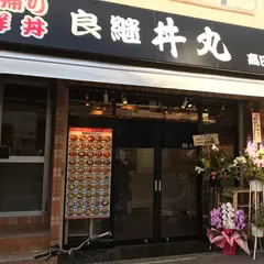 良継 丼丸 高田馬場店