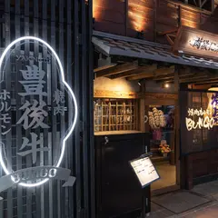 焼肉ホルモンブンゴ 福島店