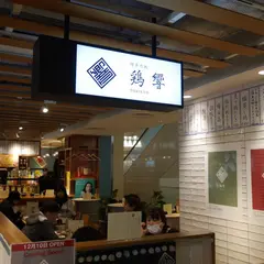 博多肴処 鶏響 TORIKYO 福岡PARCO店