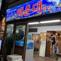 海雲台 本店