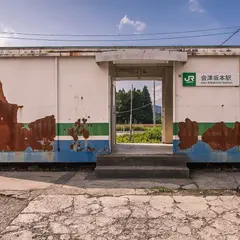 会津坂本駅