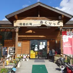 あぐりっと産直広場
