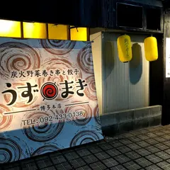 炭火野菜巻き串と餃子 博多うずまき 本店