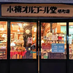 小樽オルゴール堂堺町店