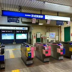 京成関屋駅
