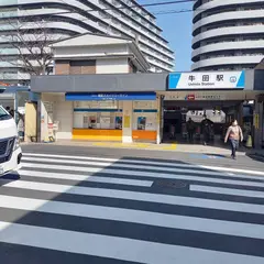牛田駅