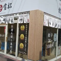 餃子の雪松 栗東店