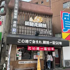 博多鯛焼き「鯛宝楽」野間総本店